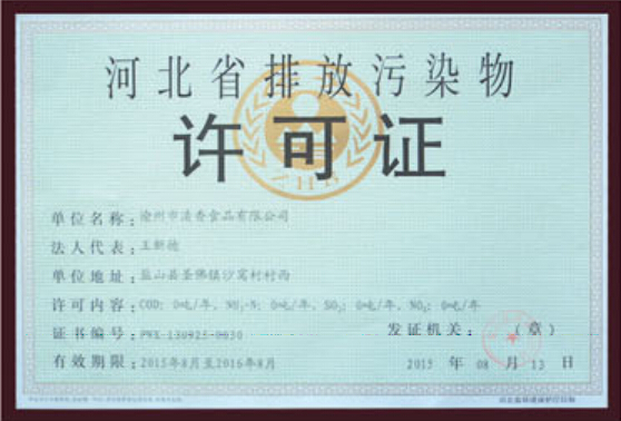 河北省排放污染物许可证